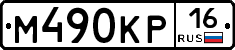 М490КР16 - 