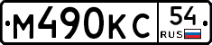 М490КС54 - 