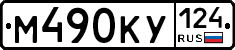М490КУ124 - 