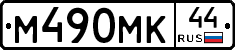 М490МК44 - 