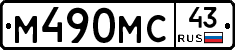 М490МС43 - 