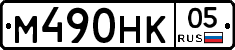 М490НК05 - 