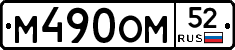 М490ОМ52 - 