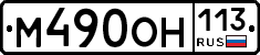М490ОН113 - 