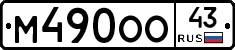 М490ОО43 - 