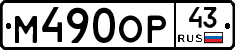 М490ОР43 - 