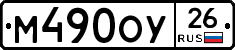 М490ОУ26 - 