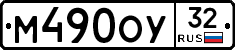 М490ОУ32 - 