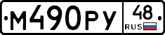 М490РУ48 - 