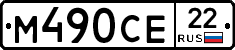 М490СЕ22 - 