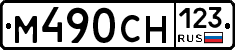 М490СН123 - 