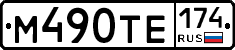 М490ТЕ174 - 