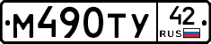 М490ТУ42 - 