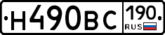 Н490ВС190 - 