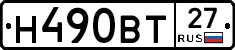 Н490ВТ27 - 