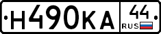 Н490КА44 - 