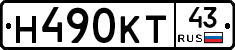 Н490КТ43 - 