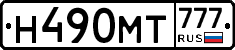 Н490МТ777 - 