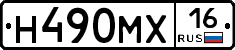 Н490МХ16 - 