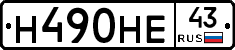 Н490НЕ43 - 