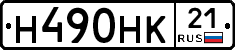 Н490НК21 - 