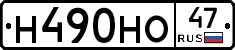 Н490НО47 - 