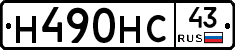 Н490НС43 - 