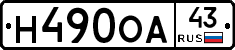 Н490ОА43 - 