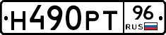 Н490РТ96 - 