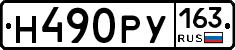 Н490РУ163 - 