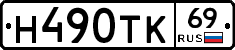 Н490ТК69 - 