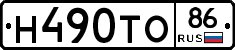 Н490ТО86 - 