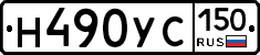 Н490УС150 - 