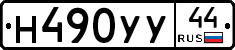 Н490УУ44 - 