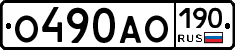 О490АО190 - 