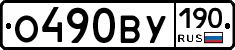О490ВУ190 - 