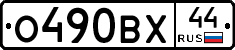 О490ВХ44 - 