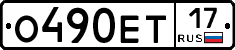 О490ЕТ17 - 