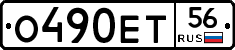 О490ЕТ56 - 