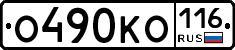 О490КО116 - 