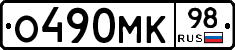 О490МК98 - 