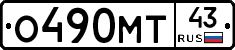 О490МТ43 - 