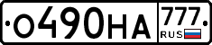 О490НА777 - 