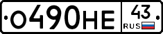 О490НЕ43 - 