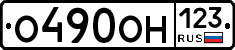 О490ОН123 - 