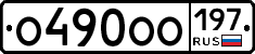 О490ОО197 - 