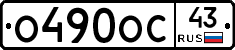 О490ОС43 - 