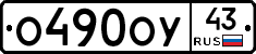 О490ОУ43 - 