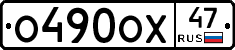 О490ОХ47 - 