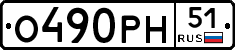 О490РН51 - 